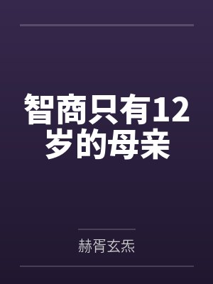 智商只有12岁的母亲