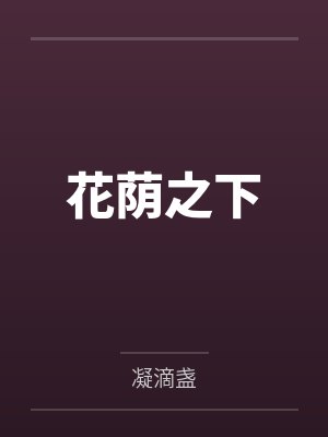 花荫之下