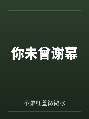 你未曾谢幕