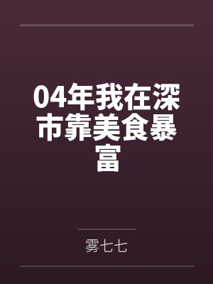 04年我在深市靠美食暴富