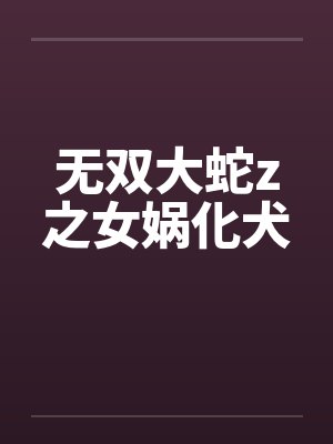 无双大蛇z之女娲化犬