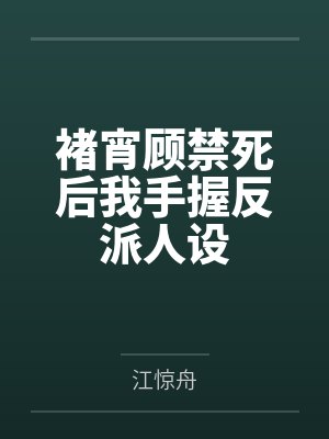 褚宵顾禁死后我手握反派人设