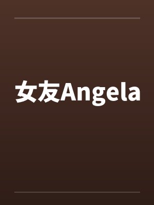 女友Angela