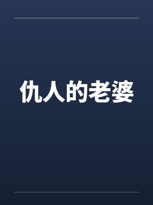仇人的老婆