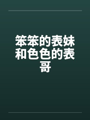 笨笨的表妹和色色的表哥