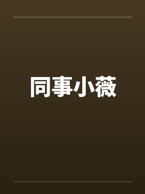同事小薇