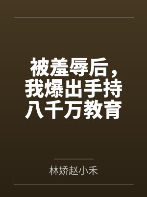 被羞辱后,我爆出手持八千万教育基金