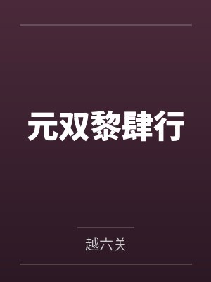 元双黎肆行